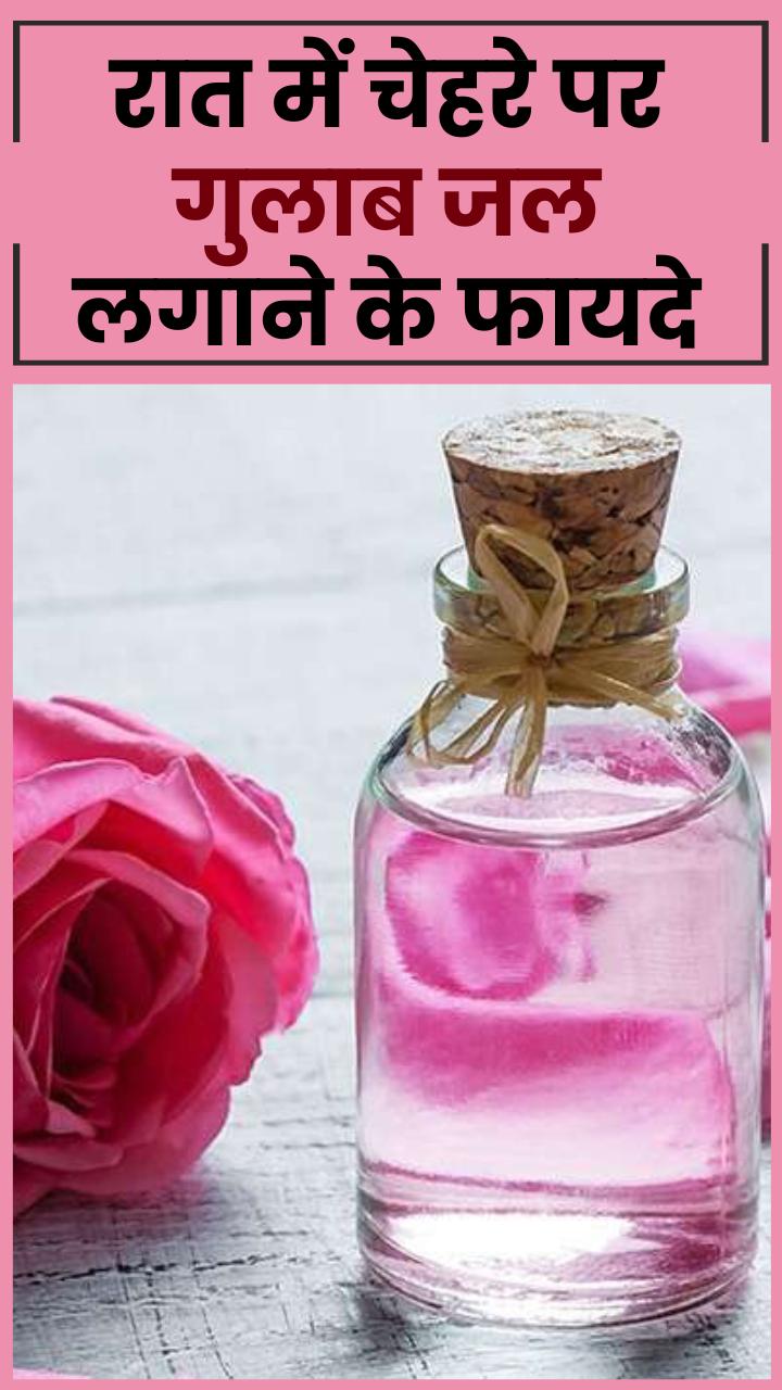 रात को चेहरे पर गुलाब जल लगाने के फायदे