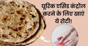 यूरिक एसिड के मरीज इस आटे की रोटी में मिलाकर खाएं ये एक चीज, बिना दवा के जोड़ों के दर्द और सूजन का होगा इलाज
