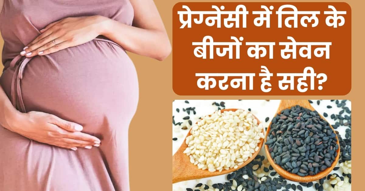 Is Sesame Seeds Good During Pregnancy क्या प्रेग्नेंसी में तिल खाना