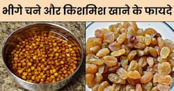 भीगे चने और किशमिश खाने से सेहत को मिलते हैं कई फायदे, मोटापे से लेकर खून की कमी होगी दूर