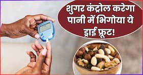 सुबह खाली पेट भागी में भिगोकर खा लें ये 1 ड्राई फ्रूट, शाम तक नीचे आ जाएगा हाई शुगर लेवल