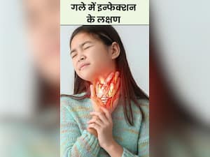 गले में इन्फेक्शन बढ़ने पर दिखते हैं ये 8 लक्षण