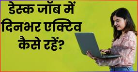 डेस्क जॉब वाले लोग इन 5 तरीकों से खुद को रखें दिनभर एक्टिव, रहेंगे हमेशा फिट