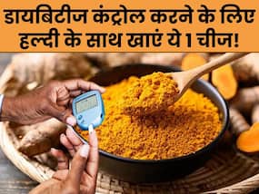 डायबिटीज के मरीज सुबह हल्दी के साथ मिक्स करके खाएं ये एक चीज, शाम तक डाउन हो जाएगा Blood Sugar