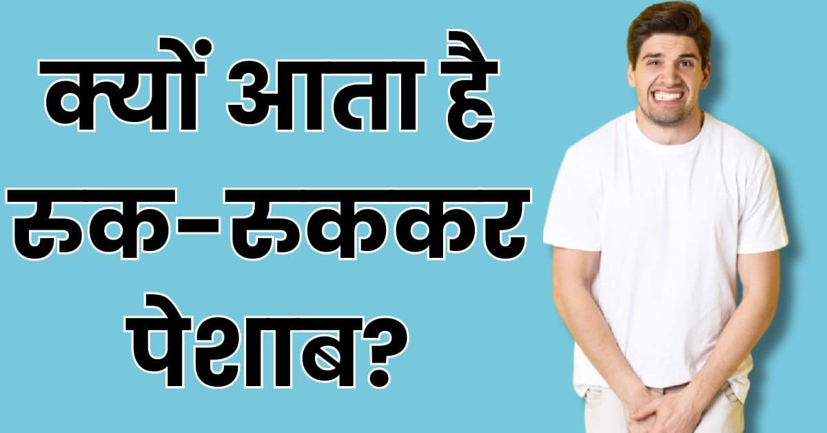 Ruk Ruk kar Peshab Aana | रुक-रुककर पेशाब आना इन 5 बीमारियों की ओर देता है करता है इशारा, शरीर ...
