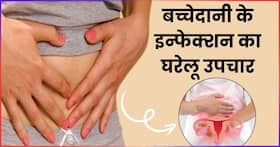 बच्चेदानी में इन्फेक्शन होने पर शरीर के इन हिस्सों को हो सकता है नुकसान, इन 5 नुस्खों से करें इसका इलाज बच्चेदानी में इन्फेक्शन होने पर शरीर के इन हिस्सों को हो सकता है नुकसान, इन 5 नुस्खों से करें इसका इलाज