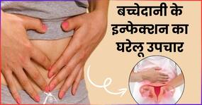 बच्चेदानी में इन्फेक्शन होने पर शरीर के इन हिस्सों को हो सकता है नुकसान, इन 5 नुस्खों से करें इसका इलाज
