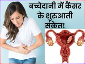 बच्चेदानी में कैंसर होने पर नजर आते हैं ये 6 शुरुआती लक्षण, 90 फीसदी महिलाएं साधारण समझकर करती हैं इग्नोर बच्चेदानी में कैंसर होने पर नजर आते हैं ये 6 शुरुआती लक्षण, 90 फीसदी महिलाएं साधारण समझकर करती हैं इग्नोर