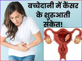 बच्चेदानी में कैंसर होने पर नजर आते हैं ये 6 शुरुआती लक्षण, 90 फीसदी महिलाएं साधारण समझकर करती हैं इग्नोर