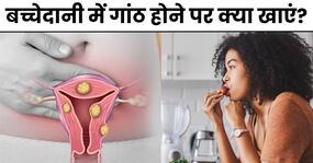 बच्चेदानी में गांठ होने पर इस तरह का रखें अपना डाइट, वरना बढ़ सकती है महिलाओं की समस्या