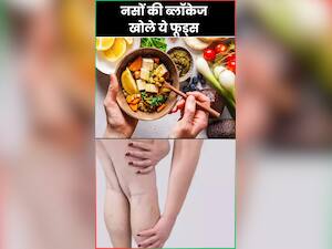 नसों के ब्लॉकेज खोलने के लिए खाएं ये 7 चीजें