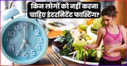 इन लोगों को नहीं करनी चाहिए इंटरमिटेंट फास्टिंग, सेहत को हो सकता है गंभीर नुकसान