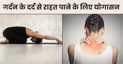 गर्दन के दर्द से तुरंत राहत देंगे ये योगासन, अकड़न से भी मिलेगा आराम