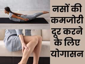 नसों की कमजोरी दूर करने के लिए रोज करें ये 4 योगासन, नस-नस में भर जाएगी जान