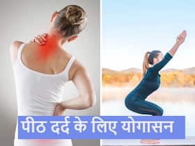 कमर दर्द के लिए बार-बार पेन किलर लेकर परेशान? रोज सुबह करें ये 4 योगासन मिलेगा जबरदस्त फायदा