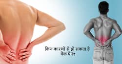 रीढ़ की हड्डी के पीछे हर बार बीमारी नहीं बल्कि हो सकते हैं ये साधारण से कारण, दर्द बढ़ने से पहले ही कर लें पहचान