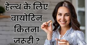 बायोटिन क्या है ? रोजाना कितना बायोटिन है शरीर के लिए जरूरी बायोटिन क्या है ? रोजाना कितना बायोटिन है शरीर के लिए जरूरी