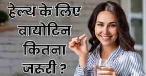 बायोटिन क्या है ? रोजाना कितना बायोटिन है शरीर के लिए जरूरी