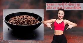 उबला चना या रात भर पानी में भीगा हुआ चना कौन सा है ज्यादा फायदेमंद, कहीं आप तो नहीं शुरू से ही कर रहे ये गलती