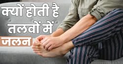 इस विटामिन की कमी होते ही तलवों में होने लगती है जलन, जानें अन्य कारण और साथ ही बचाव