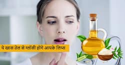 होंठों का कालापन दूर करने और ग्लॉसी लिप्स पाने के लिए काफी है कैस्टर ऑयल, जानें इसके फायदे