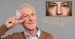 Cataract Awareness Month: अंधेपन का कारण बन रहा है मोतियाबिंद, एक्सपर्ट्स के बताए ये लक्षण न करें इग्नोर