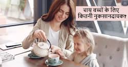 आपके बच्चे को भी है बार-बार चाय पीने की आदत, तो उसके शरीर में भी पैदा हो सकती हैं ये 5 समस्याएं