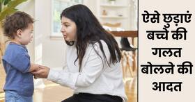 Child behavior: गलत शब्द बोलना सीख गया बच्चा, तो इन 5 तरीकों से छुड़ाएं उसकी आदत Child behavior: गलत शब्द बोलना सीख गया बच्चा, तो इन 5 तरीकों से छुड़ाएं उसकी आदत