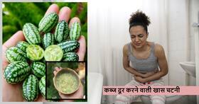 घंटों पर टॉयलेट बैठकर भी नहीं हो रहा पेट साफ? गर्मियों की ये हरी चटनी दूर करेगी कब्ज की समस्या घंटों पर टॉयलेट बैठकर भी नहीं हो रहा पेट साफ? गर्मियों की ये हरी चटनी दूर करेगी कब्ज की समस्या