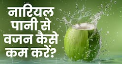 वजन कम करने के लिए इन 4 तरीकों से पिएं नारियल पानी, तुरंत दिखने लगेगा असर