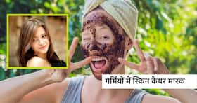 चिलचिलाती धूप में भी चमकती रहेगी स्किन, कॉफी से बने इस मास्क को हफ्ते में सिर्फ एक बार करें इस्तेमाल चिलचिलाती धूप में भी चमकती रहेगी स्किन, कॉफी से बने इस मास्क को हफ्ते में सिर्फ एक बार करें इस्तेमाल