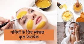 गर्मियों में नेचुरल ग्लो हो गया है खराब तो बेसन में मिलाकर आज ही लगाना शुरू करें ये खास ठंडी चीज गर्मियों में नेचुरल ग्लो हो गया है खराब तो बेसन में मिलाकर आज ही लगाना शुरू करें ये खास ठंडी चीज