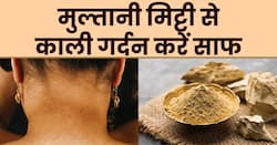 मुल्तानी मिट्टी से काली गर्दन को करें साफ, इन 3 तरीकों से कर सकते हैं इस्तेमाल