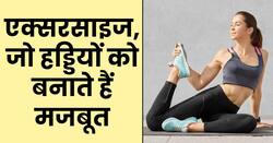 स्वस्थ और सक्रिय जीवन के लिए हड्डियों को कैसे मजबूत बनाएं? फिटनेस प्लान क्या होना चाहिए?