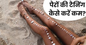 गर्मियों झुलसती पैरों की स्किन को इन 2 नुस्खों से करें कम, कुछ ही दिनों में बढ़ती त्वचा की चमक