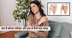 Frozen shoulder: कंधे में हल्का दर्द होना हो सकता है फ्रोजन शॉल्डर, इन 4 तरीकों से करें बचाव