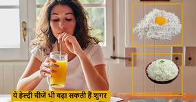 डायबिटीज पेशेंट की दुश्मन हैं हेल्दी दिखने वाली ये 5 चीजें, ब्लड शुगर कम न होने के पीछे ये हो सकती हैं कारण