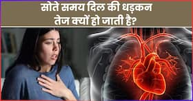 रात में सोने से पहले दिल की धड़कने तेज होने के पीछे हो सकती हैं ये वजह, शरीर देता है ये 3 संकेत