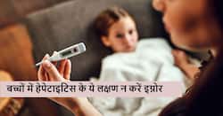 ये साधारण से लक्षण भी हो सकते हैं बच्चों में हेपेटाइटिस के संकेत, जिन्हें गलती से भी इग्नोर न करें पेरेंट्स