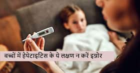 ये साधारण से लक्षण भी हो सकते हैं बच्चों में हेपेटाइटिस के संकेत, जिन्हें गलती से भी इग्नोर न करें पेरेंट्स