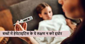 ये साधारण से लक्षण भी हो सकते हैं बच्चों में हेपेटाइटिस के संकेत, जिन्हें गलती से भी इग्नोर न करें पेरेंट्स