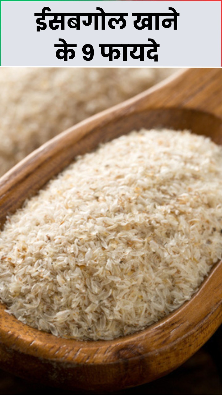 रोजाना एक चम्मच ईसबगोल खाने के 9 फायदे
