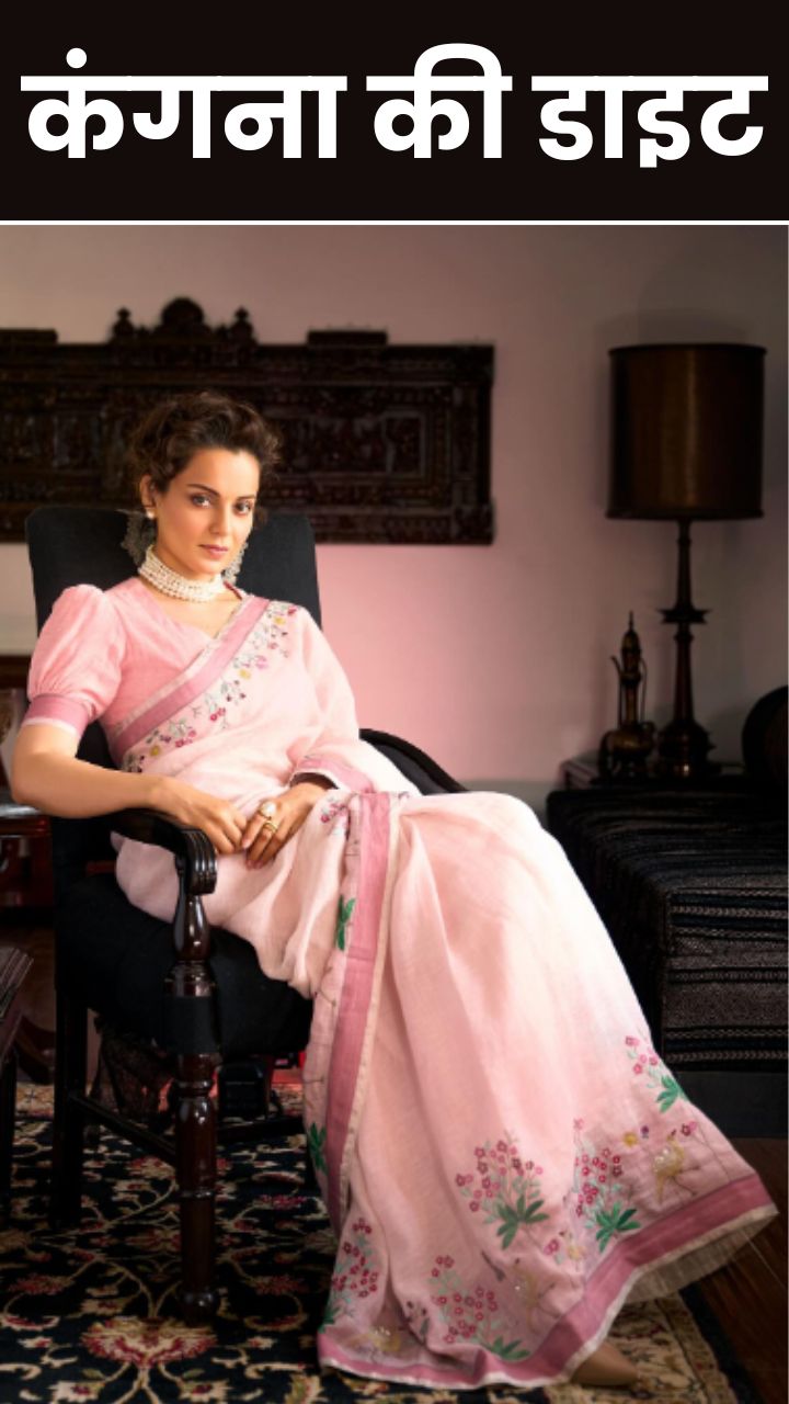 Kangana Ranaut Diet: рдРрд╕реА рд╣реИ рдмреЙрд▓реАрд╡реБрдб рдХреА рдХреНрд╡реАрди рдХрдВрдЧрдирд╛ рд░рдиреМрдд рдХреА рдбрд╛рдЗрдЯ