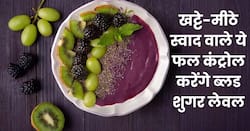खट्टे-मीठे स्वाद वाले ये 5 फल जो तेजी से कंट्रोल करेंगे डायबिटीज, बस जान लें सेवन का सही तरीका