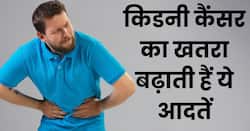 ये 3 छोटी-मोटी गलतियां बढ़ा सकती हैं किडनी कैंसर का रिस्क, देर न करें, तुरंत छोड़ दें इन्हें