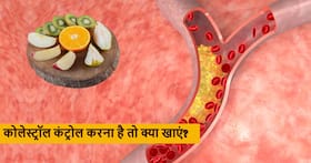 नसों में जम गया कोलेस्ट्रॉल तो सिर्फ दवाएं नहीं बल्कि ये खास फाइबर फूड्स भी डाइट में शामिल करने जरूरी