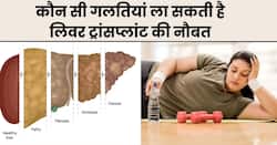 Liver transplant: खराब लिवर के मरीज भूलकर भी न करें ये 4 गलतियां, आ सकती है लिवर ट्रांसप्लांट की नौबत