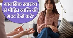मानसिक स्वास्थ्य समस्याओं से जूझ रहे व्यक्ति की कैसे करें सहायता? विशेषज्ञ क्या कहते हैं?
