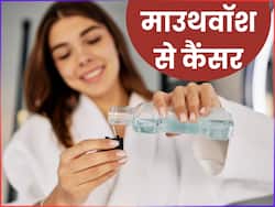 मुंह के कैंसर का खतरा बढ़ा सकता है माउथवॉस, जर्म्स फ्री रहने के लिए कहीं आप तो नहीं कर रहें ये गलती