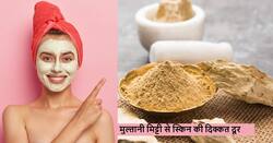 स्किन पर रोज रात को लगाएं मुल्तानी मिट्टी, मिलेंगे ये तीन जबरदस्त फायदे और जानें लगाने का सही तरीका